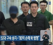 법정서 흉기 공격 50대 구속 송치…“80억 손해 봐 범행”