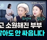 [성공예감] 아이 낳고 소원해진 부부, 이것만 알아도 안 싸웁니다 – 최성애 소장 (HD행복연구소), 심진화 (방송인)