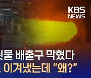 포스코 4고로 쇳물 배출구 막혀…노조 “냉입” vs 회사 “트러블” [지금뉴스]