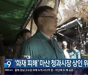 ‘화재 피해’ 마산 청과시장 상인 위로 잇따라