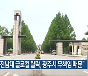 박수기 “전남대 글로컬 탈락, 광주시 무책임 때문”