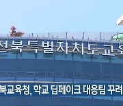 전북교육청, 학교 딥페이크 대응팀 꾸려