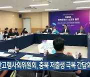 저출산고령사회위원회, 충북 저출생 극복 간담회