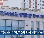 광양 지역 전세사기 100억 원대 피해…피의자 구속