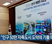 광명시, “인구 50만 자족도시 도약의 기틀 마련”