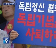 독립기념관장 임명 한 달…거세지는 사퇴 요구