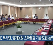 UAE 특사단, 양계농장 스마트팜 기술 도입 논의