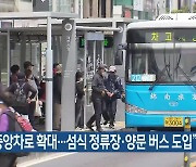 “버스중앙차로 확대…섬식 정류장·양문 버스 도입”