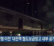 ‘원형 이전’ 대전역 철도보급창고 내부 공개