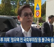 ‘돈 봉투 의혹’ 정우택 전 국회부의장 등 불구속 송치