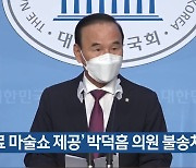 ‘무료 마술쇼 제공’ 박덕흠 의원 불송치