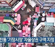 80년 전통 ‘기장시장’ 자율상권 구역 지정