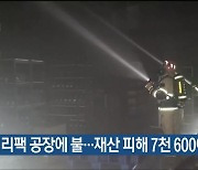 배터리팩 공장에 불…재산 피해 7천 600여만 원