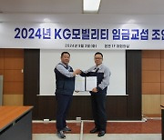 KG모빌리티, 2024년 임금협상 마무리…15년 연속 무분규