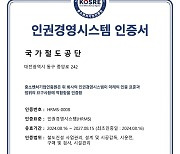 국가철도공단, 인권경영시스템(HRMS) 최초 인증 획득