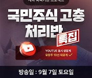 "내 주식 어떻게 될까?"…한국경제TV 국민주식고충처리반 특집생방송