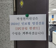 민주당 보좌진들, 논란 많은 ‘SPC 추석선물’에 집단 수령 거부 사태