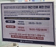 야간 성인진료 멈춘 충청·강원 대학병원 응급실…“밤엔 어쩌나”