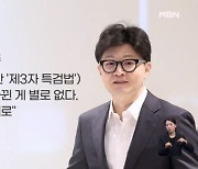 채상병 특검법 재발의…한동훈 "바뀐 게 없더라" [아침&매일경제]