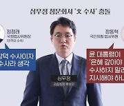 법·원칙 따른 수사인가, 배은망덕 수사인가? 심우정 검찰총장 후보 청문회 [아침&매일경제]