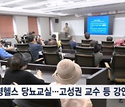 매경헬스 당뇨교실 개최…고성권 교수 등 강연