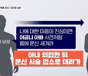 아내 감금·폭행에 '복종 문신' 강요…20대 남편의 만행 - 김명준의 뉴스파이터