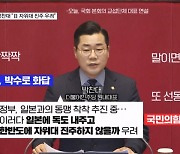 박찬대 "日 자위대 한반도 진주 우려"…계엄령 이어 독도 공세 나선 민주당 [뉴스와이드]