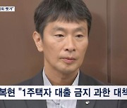 실수요자들 성토 "집 살 기회 뺏겨"…이복현 "은행장들 만나겠다"