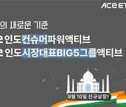 한투운용, 아시아 최초 인도 액티브ETF 2종 상장