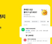 Kakao Pay launches service to compare affordable mobile plans