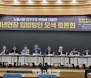 한국노총-민주당 국회 토론회 “정년 65세까지 늘려야”...‘연공성 임금체계 개편 우선’ 지적도