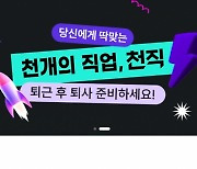 카카오가 찜한 '인생 이모작' 플랫폼…"천직 찾도록 돕는다"