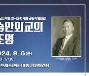 한국정치외교사학회, ‘이승만외교의 재조명’ 학술회의 개최