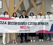 용인문화재단, ‘2024 디지털 마케터즈’ 활동 성료