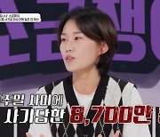 개그우먼 김니나 “전재산 8700만원 잃어” 이커머스 피싱 피해 고백 (소금쟁이)