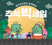 ‘용인온마켓' 20일까지 추석맞이 30% 할인 이벤트