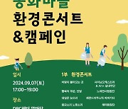 용인시 마을기업 ‘뮤코협동조합’ 환경콘서트 7일 연다