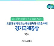 경기국제공항 숙의공론조사 백서 발간