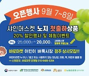 공주시, 직거래 장터 '바로마켓 백제금강점' 7일 개장