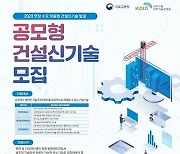 국토부, 친환경 제설·층간소음 방지 등 8가지 신기술 공모