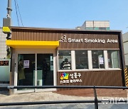 담배 연기 NO…성동구, '스마트 흡연부스' 4개소 추가 설치