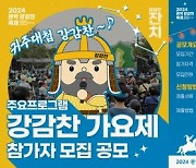 '관악 강감찬 가요제' 참가자 모집…장윤정도 함께 한다