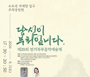 "뉴진 스님도 온다" 7일 동두천서 경기북부 음악예술제