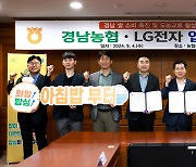 경남농협·LG전자 창원 스마트파크, 경남쌀 소비촉진 협약