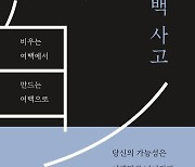 [신간] 여백 사고