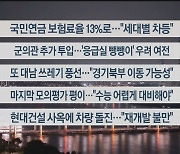 [이시각헤드라인] 9월 4일 뉴스투나잇