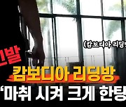 [인터뷰] 캄보디아 리딩방 제보자 "회원 중 국회의원 후보도 있었다"