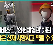 연이은 산재 사망사고…세아베스틸, '안전체험관' 개관[영상]