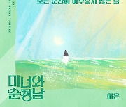 여은, 미녀와 '순정남' OST 가창→7일 공개..호소력 짙은 감동