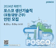 포스코그룹, 하반기 생산기술직 공채…인턴기간 8개월→1.5개월로 단축